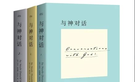 《与神对话》——这本引发我对人生，世界，宇宙思考的西方哲学书籍